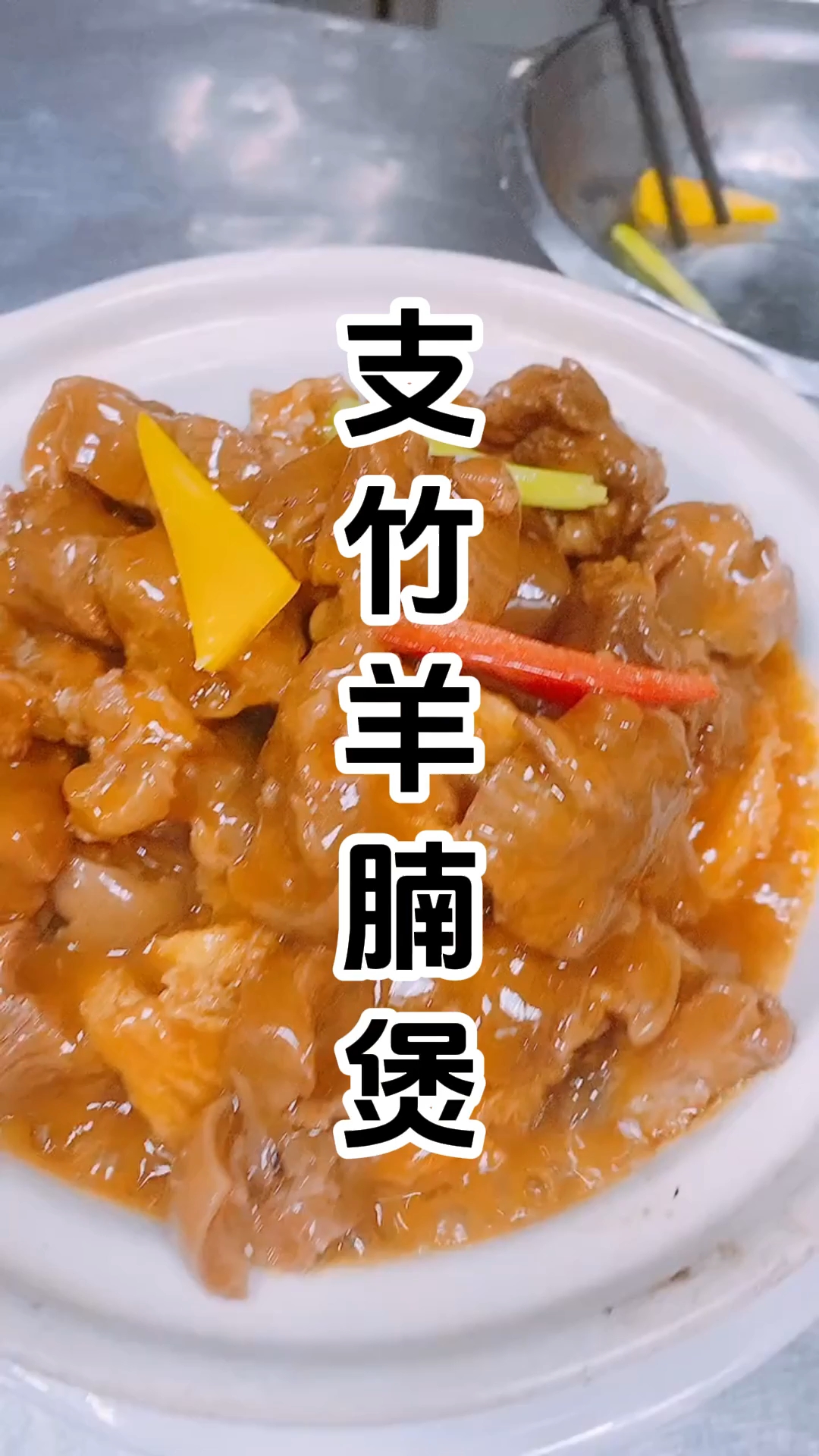 支竹羊腩煲粤菜制作步骤以及配方和配料有哪些,在哪里报名学习?