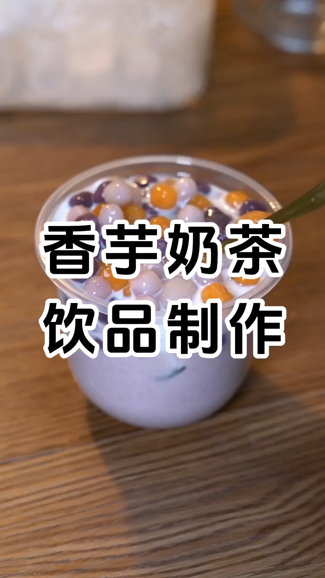 香芋奶茶饮品制作配方和配料有哪些,学费1380元。