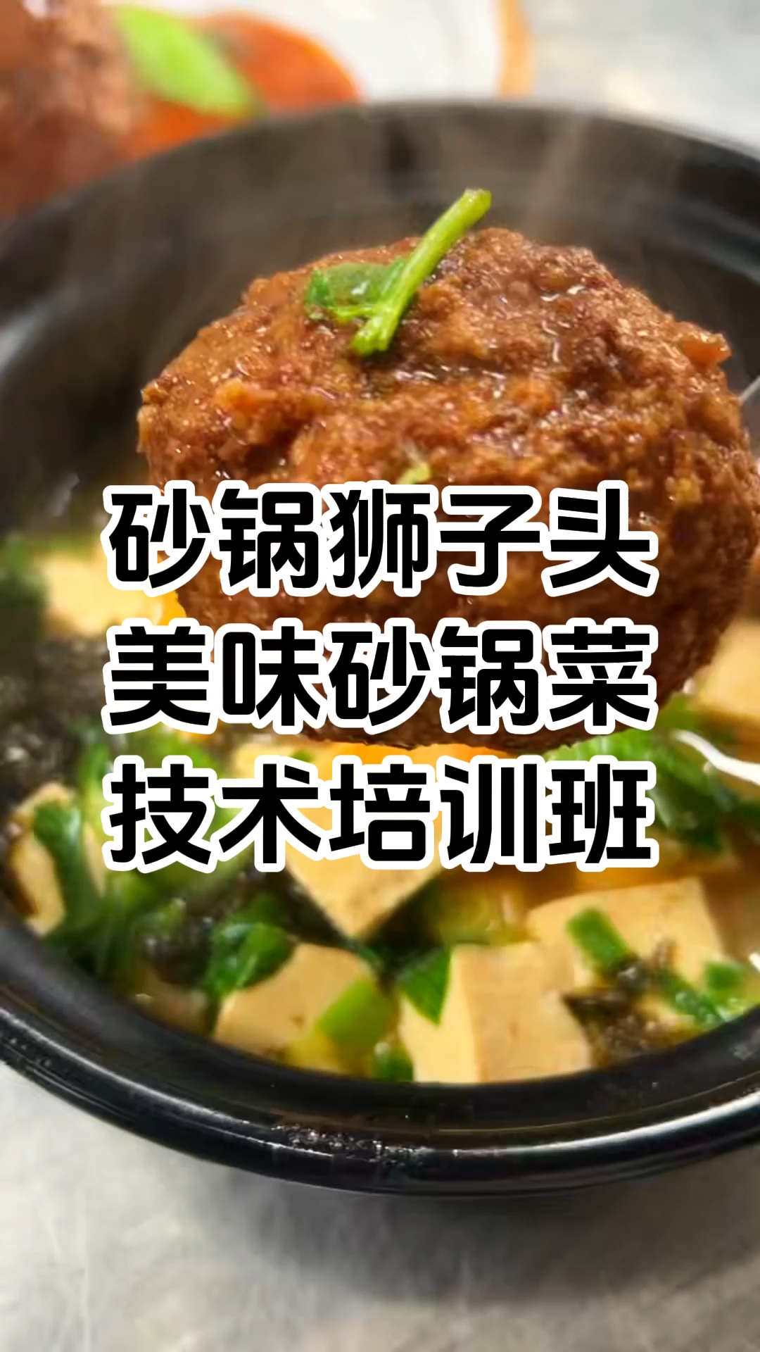 特色砂锅菜制作技术培训班#正宗砂锅培训去哪里学#学砂锅技术学费多少钱#学做砂锅学费多少#砂