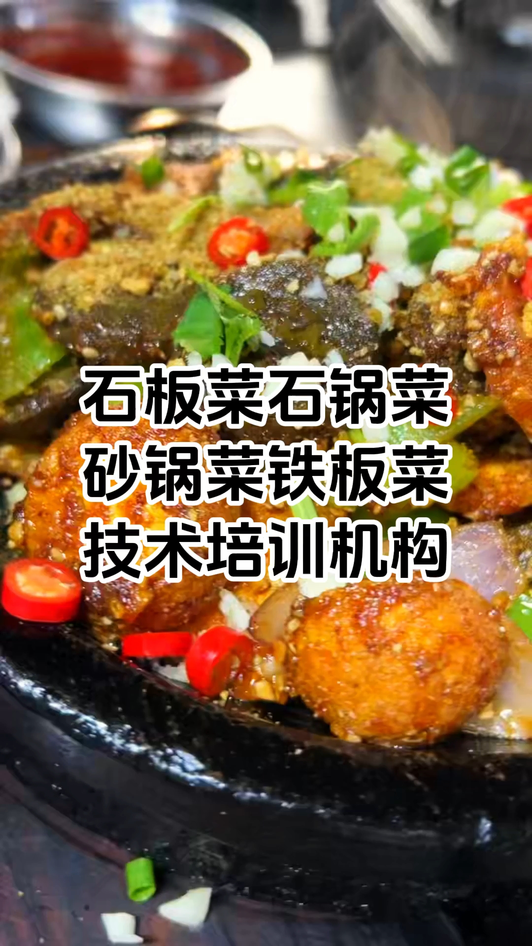 石板菜石锅菜培训在哪里 石板菜石锅菜培训机构 学厨网