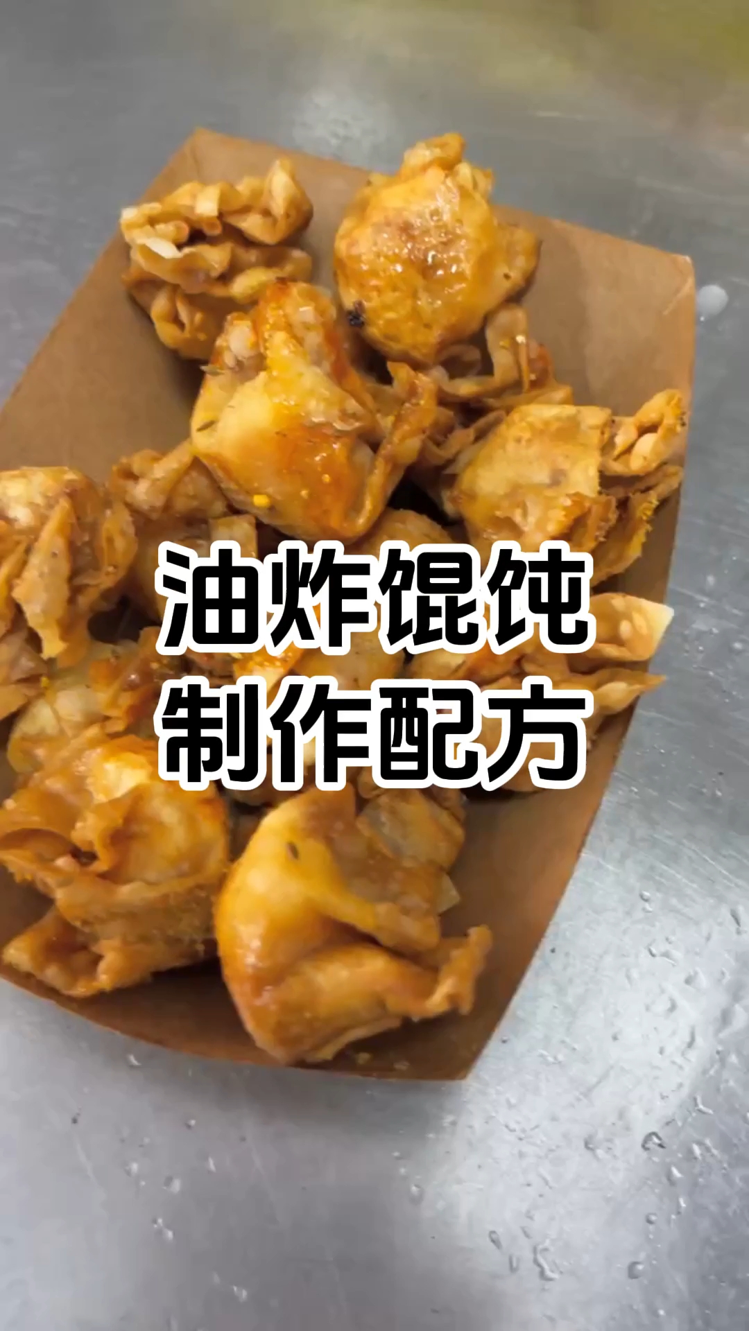 油炸馄饨制作步骤和配方 油炸馄饨制作技术培训班 学厨网