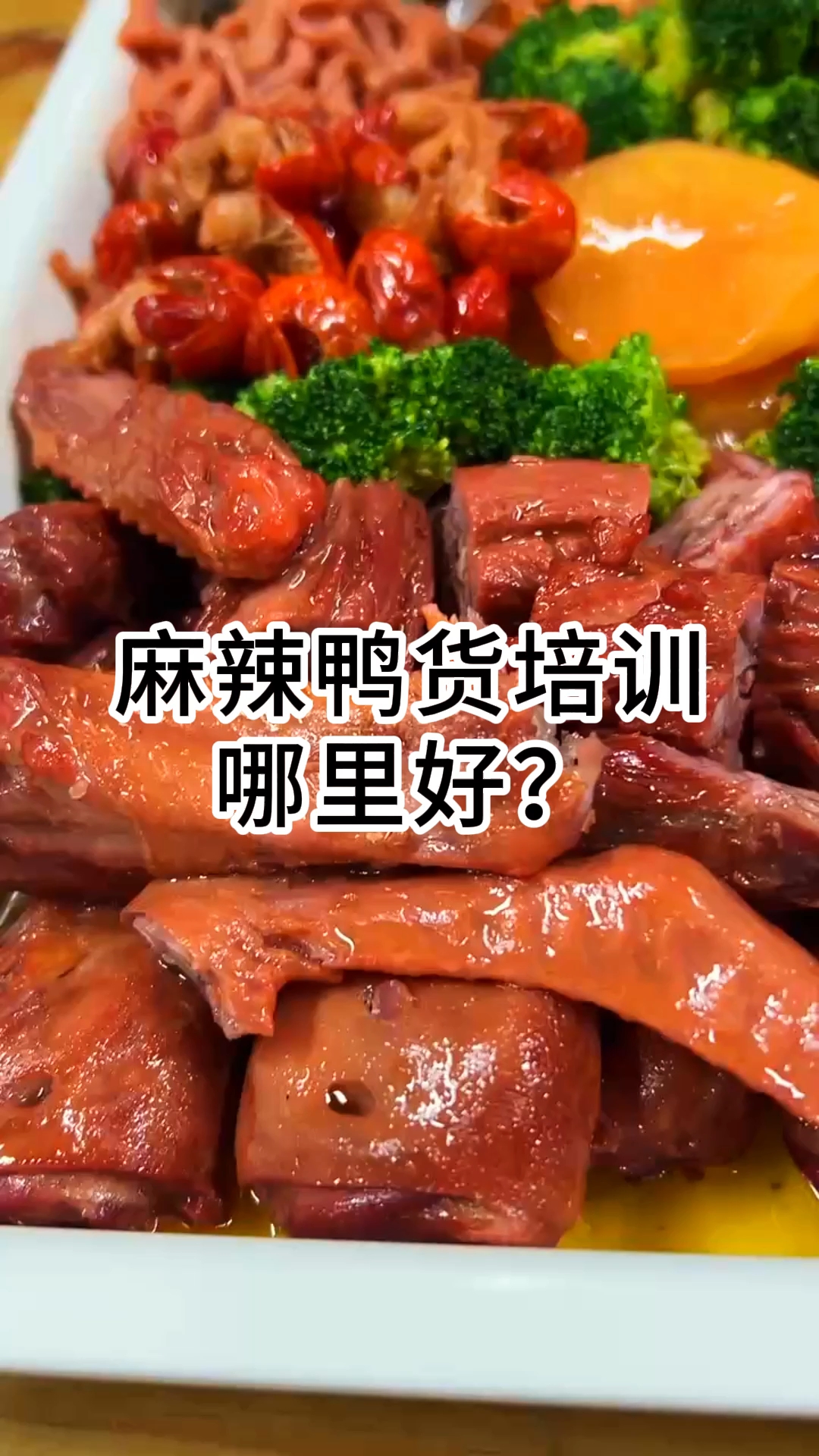 麻辣鸭货技术培训中心 麻辣鸭货技术培训机构