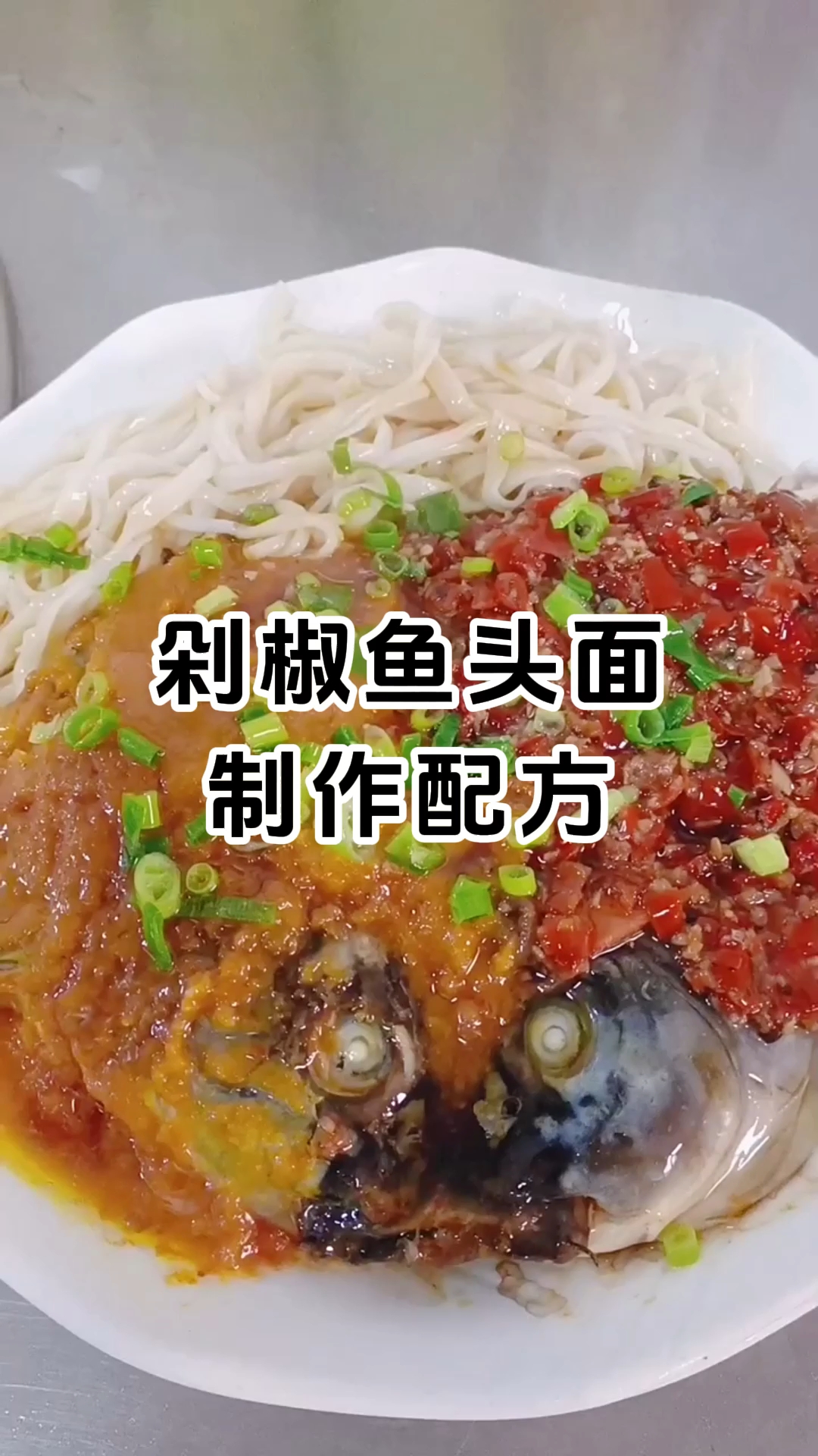 剁椒鱼头面是湖南人的家常便饭,也是湖南餐馆的招牌菜。