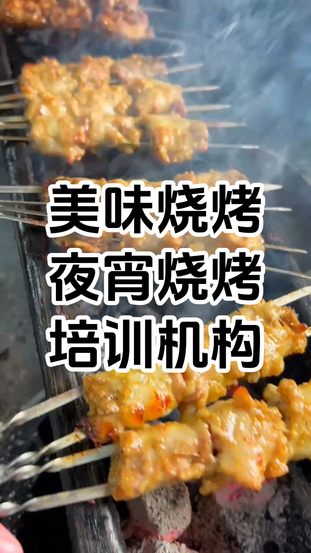 美味夜宵烧烤培训机构 特色烧烤培训内容有哪些 学厨网