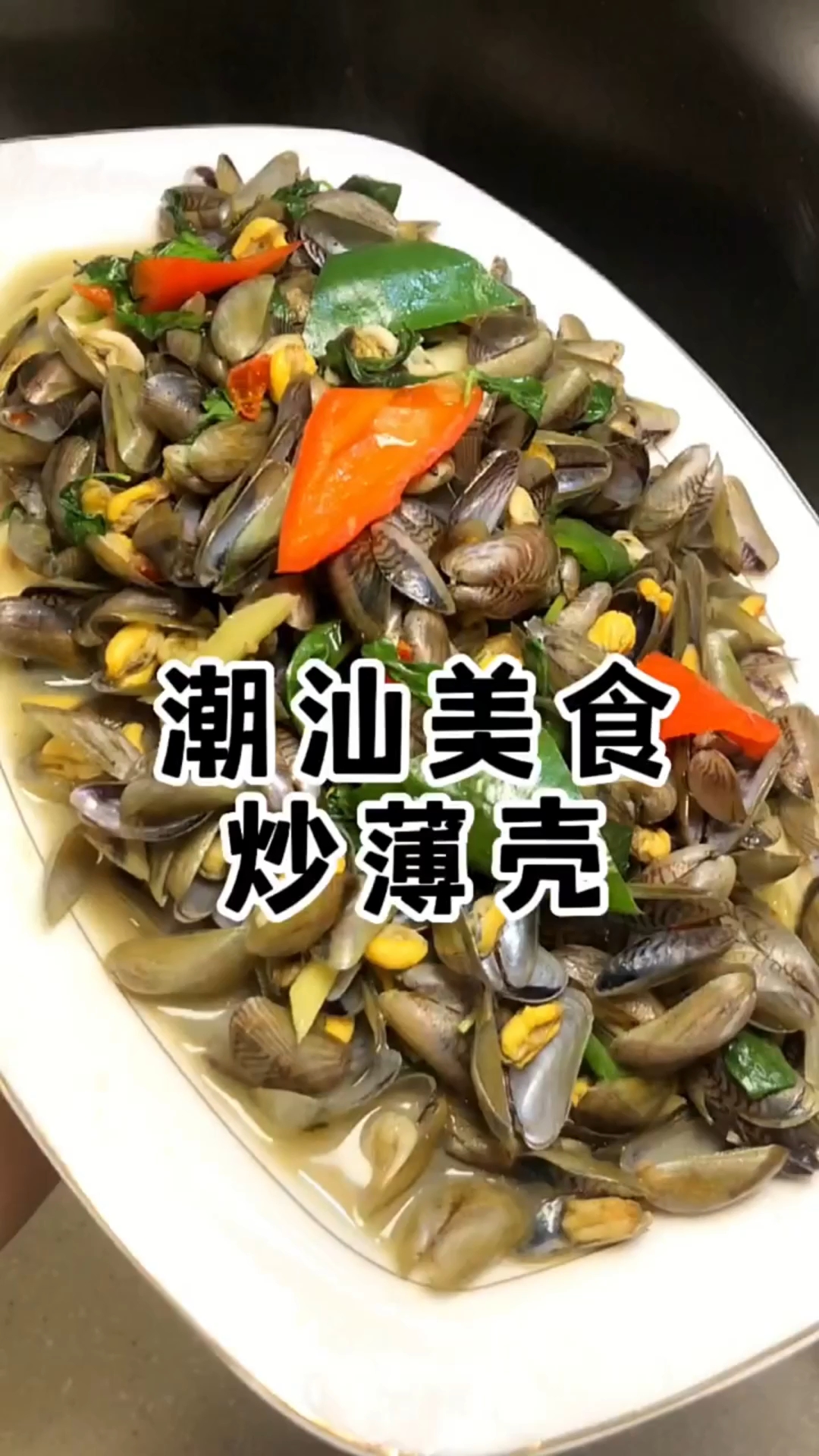 金不换炒薄壳是广东潮汕地区传统名菜，在哪里报名学习技术多少钱