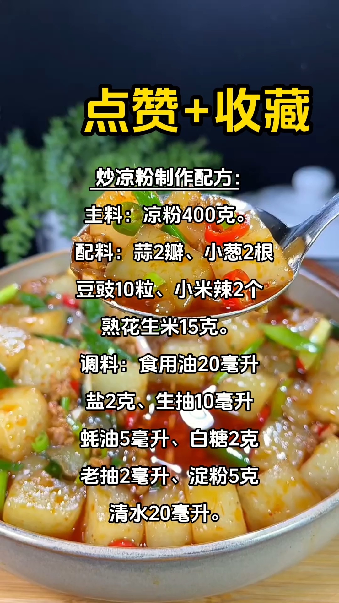 炒凉粉制作配方及配料有哪些,学费680元。