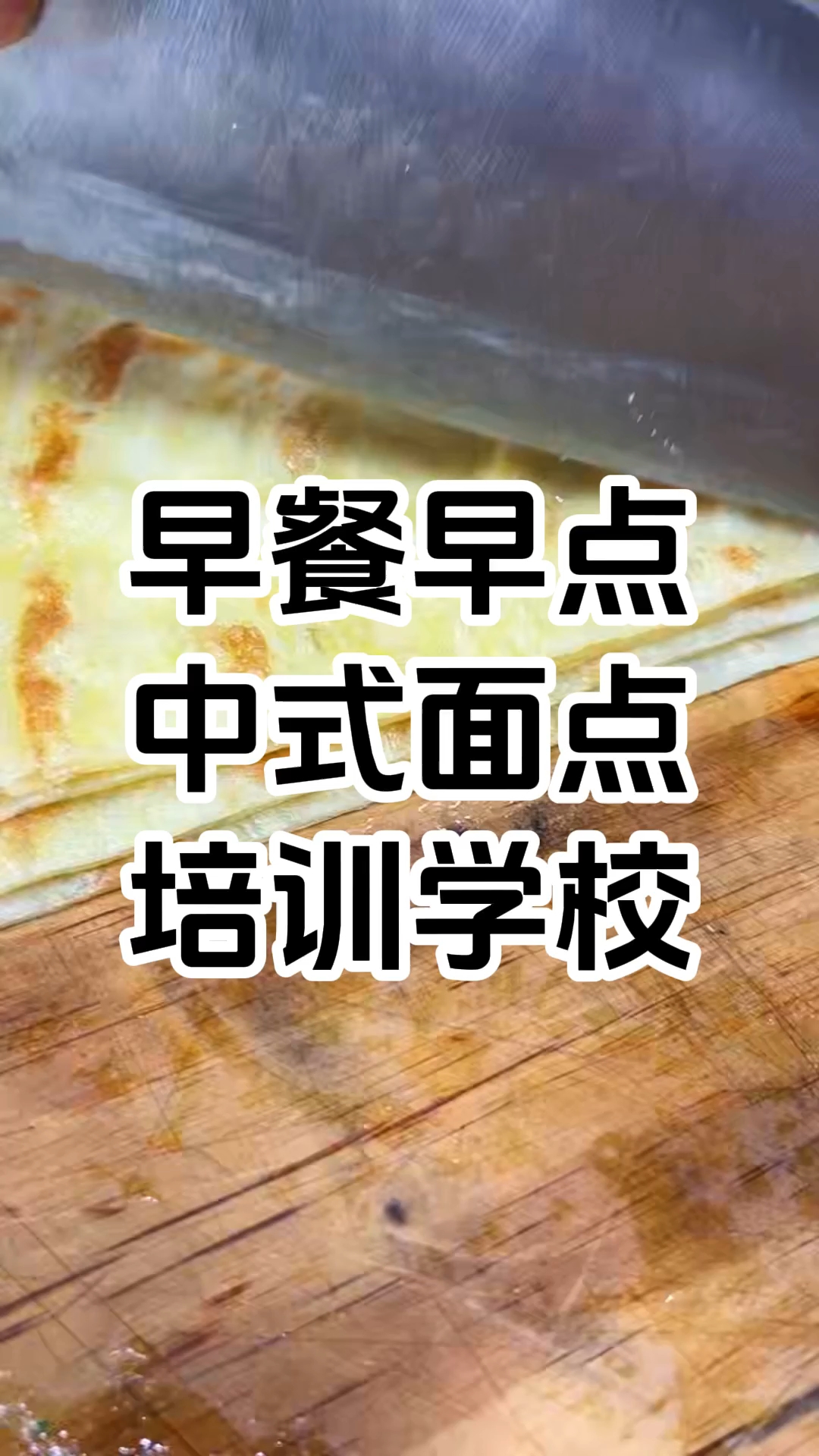 早餐早点技术培训班 中式面点培训学校哪家好多少钱 学厨网