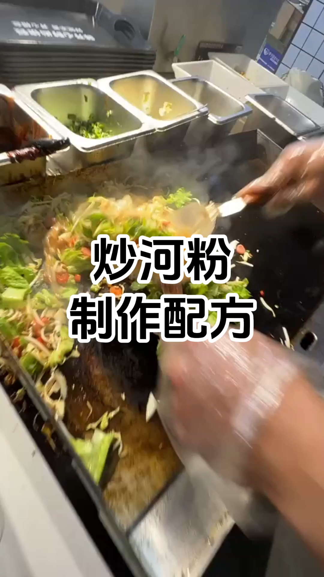 炒河粉制作步骤和配方 炒河粉制作技术培训班 学厨网