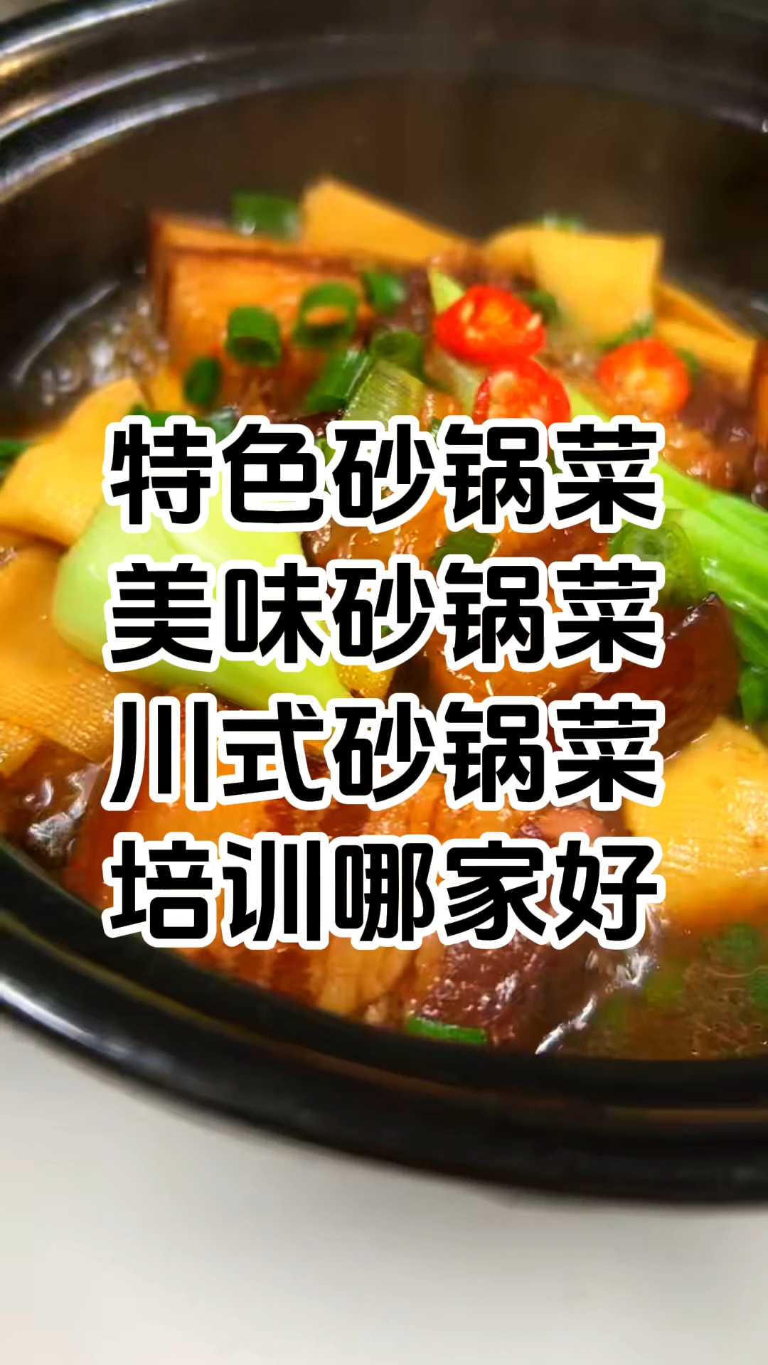 砂锅菜去哪里学比较好 特色砂锅菜技术培训班哪家好 学厨网