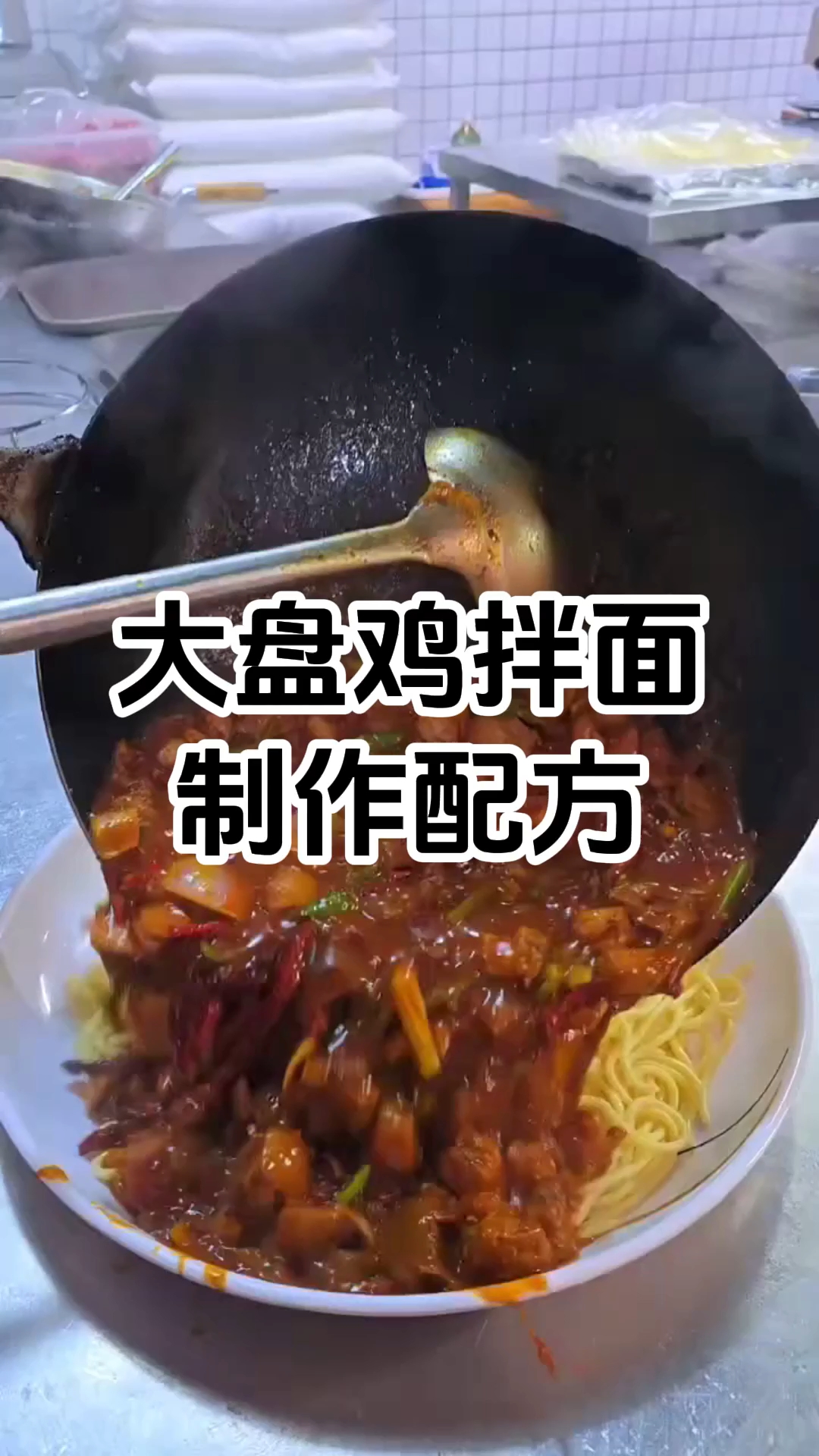 大盘鸡拌面制作步骤和配方 大盘鸡拌面制作技术培训班 学厨网