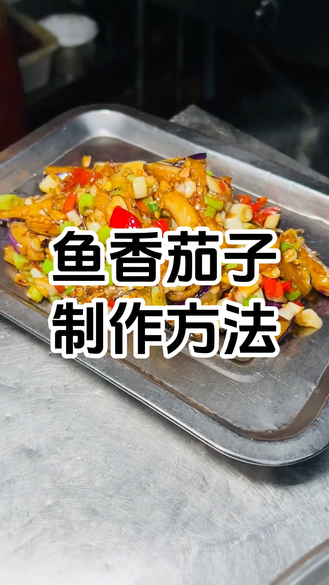 学厨网 川菜鱼香茄子培训班 川菜鱼香茄子培训中心 川菜鱼香茄子培训哪家好#川菜鱼香茄子培训