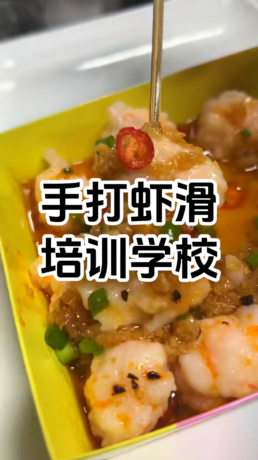 手打虾滑小吃培训哪家好 手打虾滑小吃培训学校多少钱