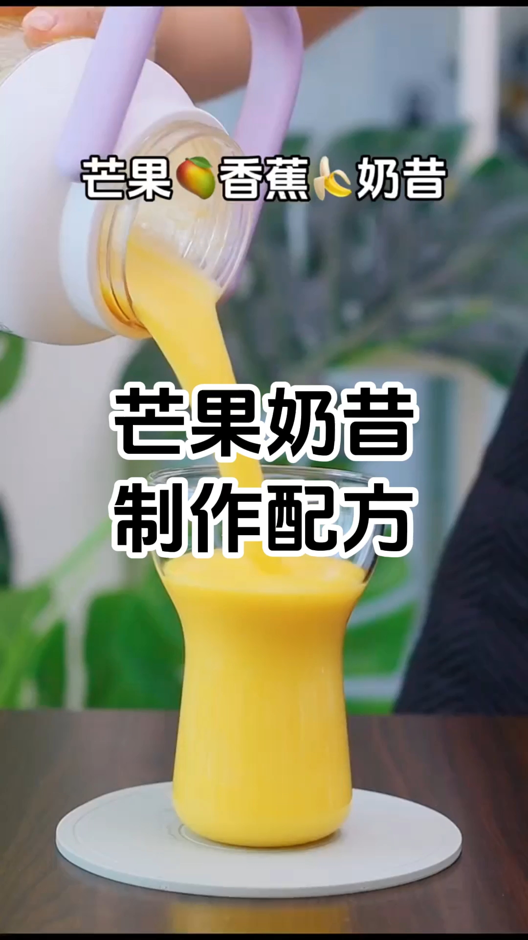 芒果奶昔制作步骤以及配方有哪些,在哪里学习技术比较好 多少钱