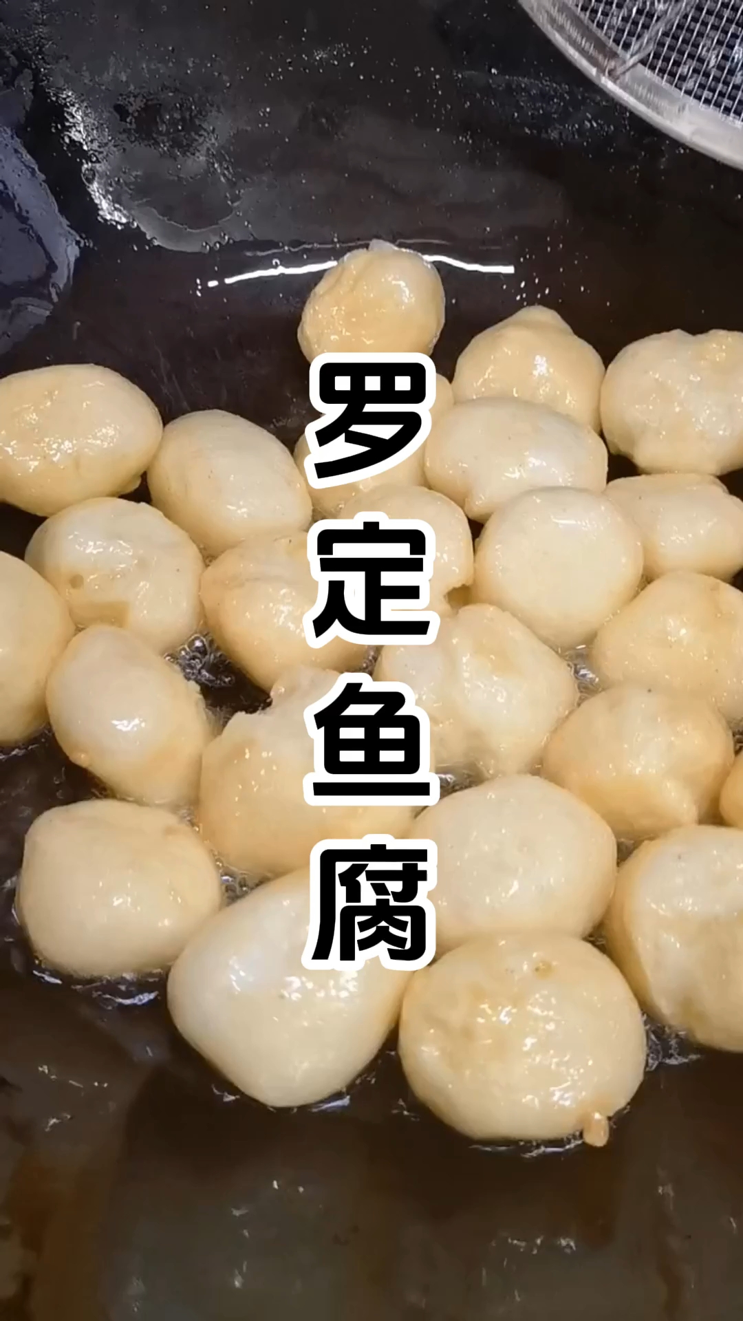 罗定皱纱鱼腐,广东省罗定市特产。在哪里学习技术比较好,多少钱