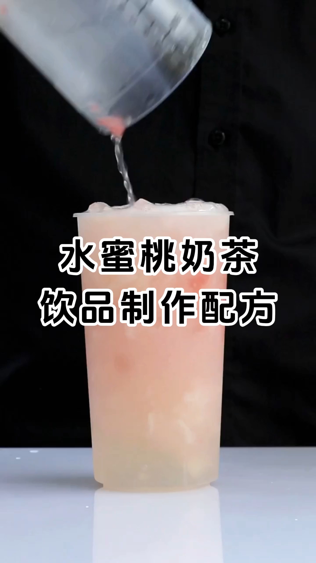 水蜜桃奶茶制作配方和配料有哪些，学费1280元。