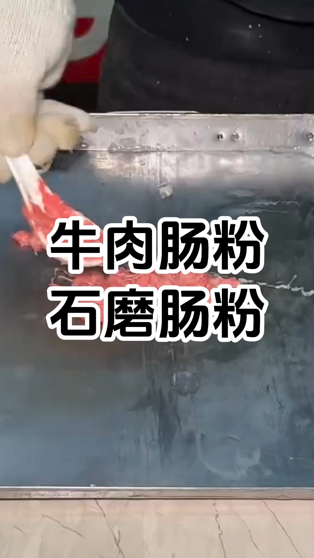 牛肉肠粉制作技术培训班 牛肉肠粉制作技术培训学校 学厨网