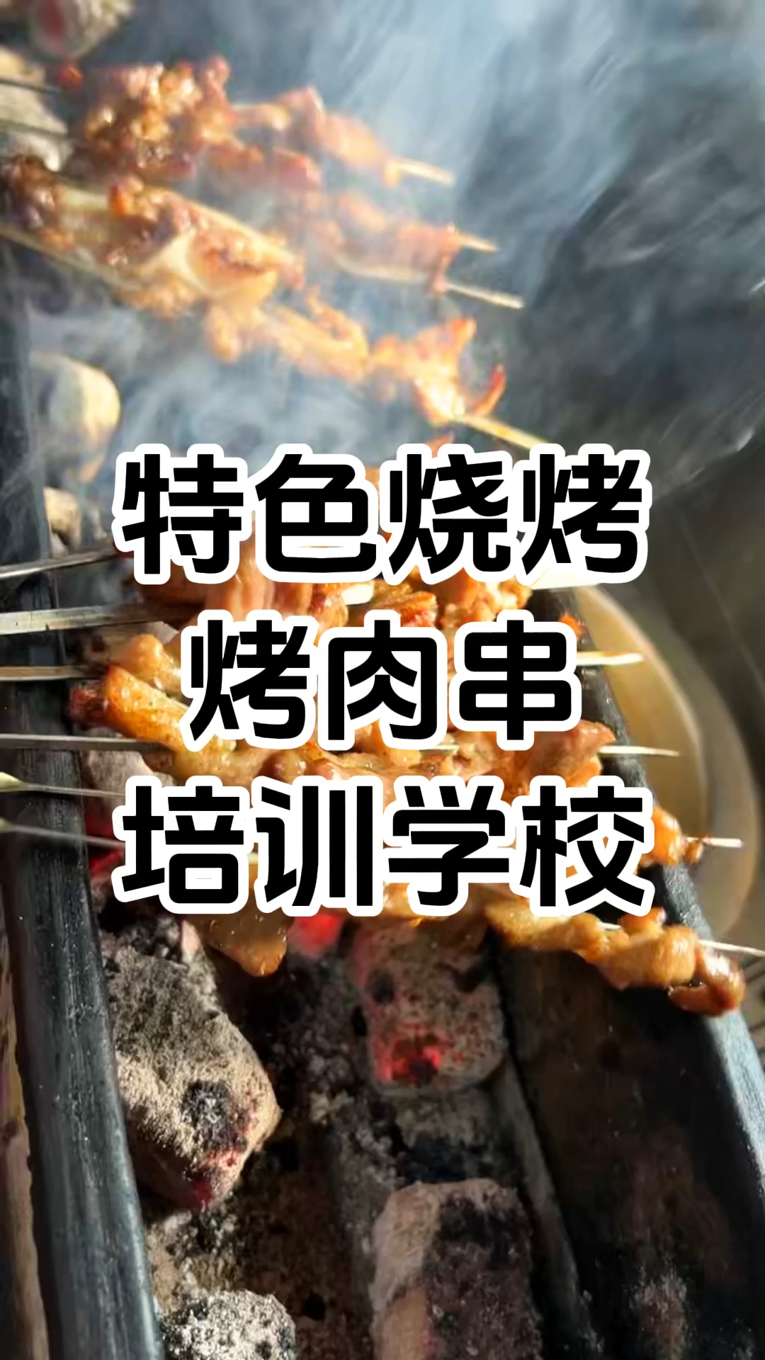 正宗烧烤培训的地方有哪些 特色烧烤培训班 学烤烧烤在哪里学