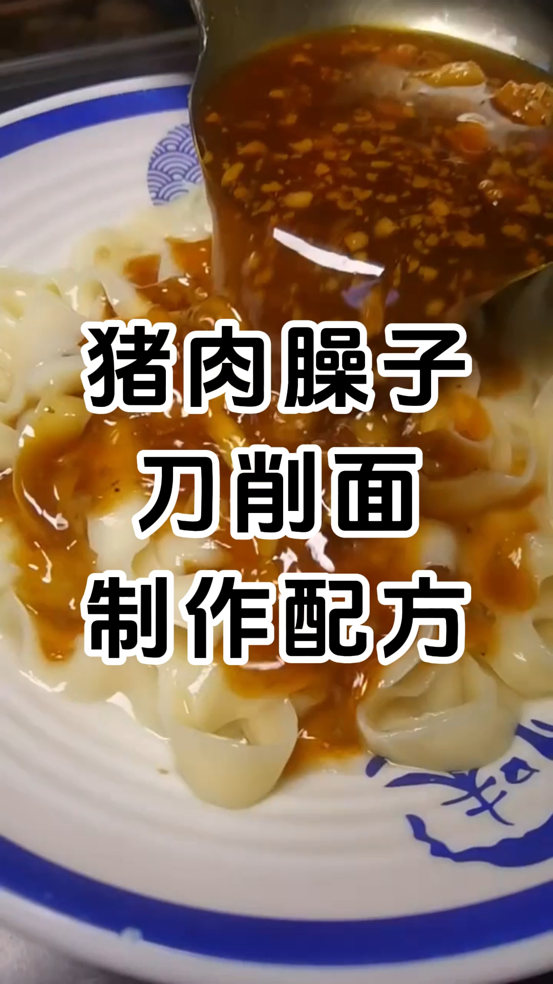 学厨网猪肉臊子刀削面制作配方和配料有哪些,学费1380元。