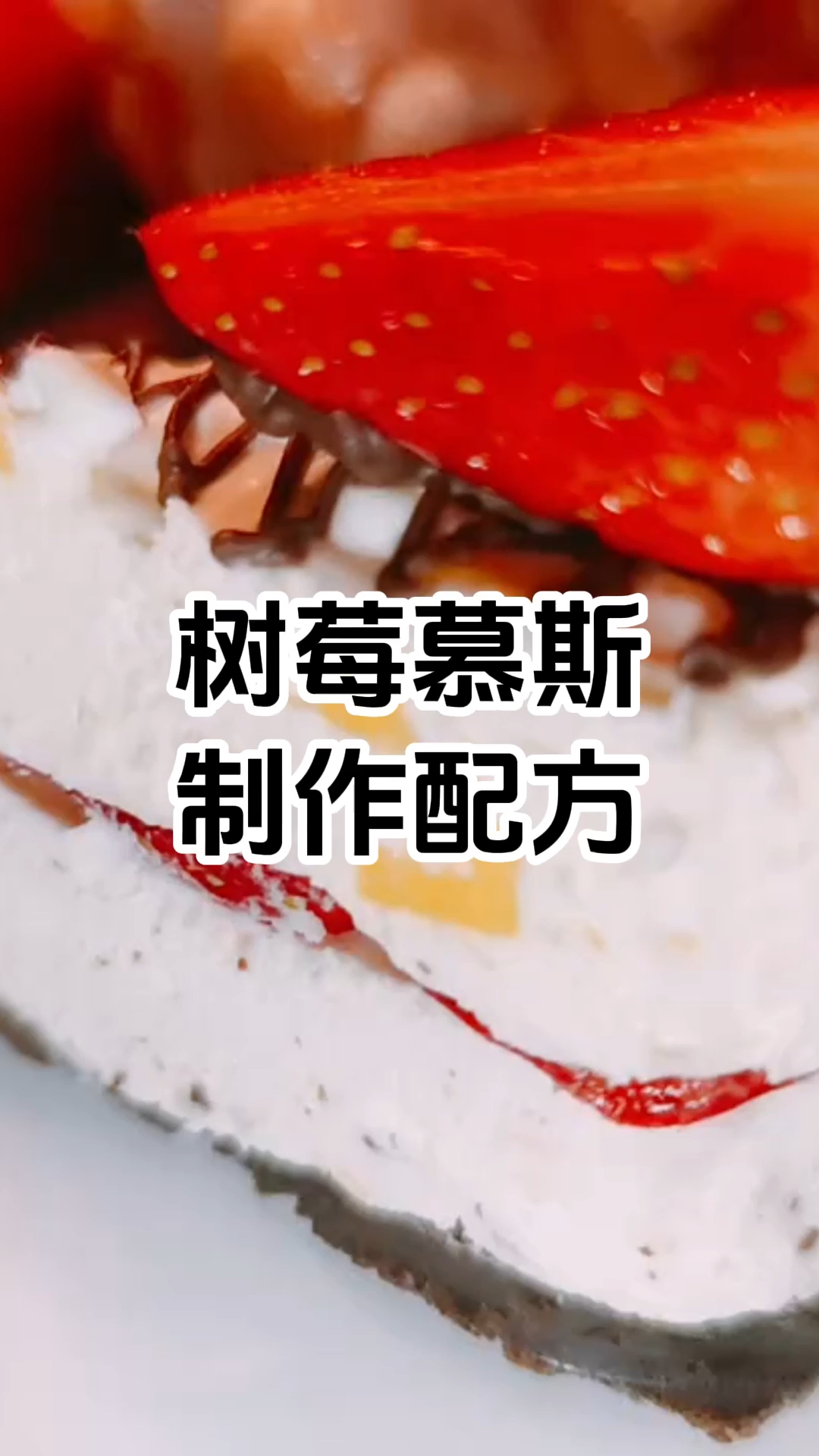 树莓慕斯蛋糕制作培训中心 树莓慕斯蛋糕制作培训机构