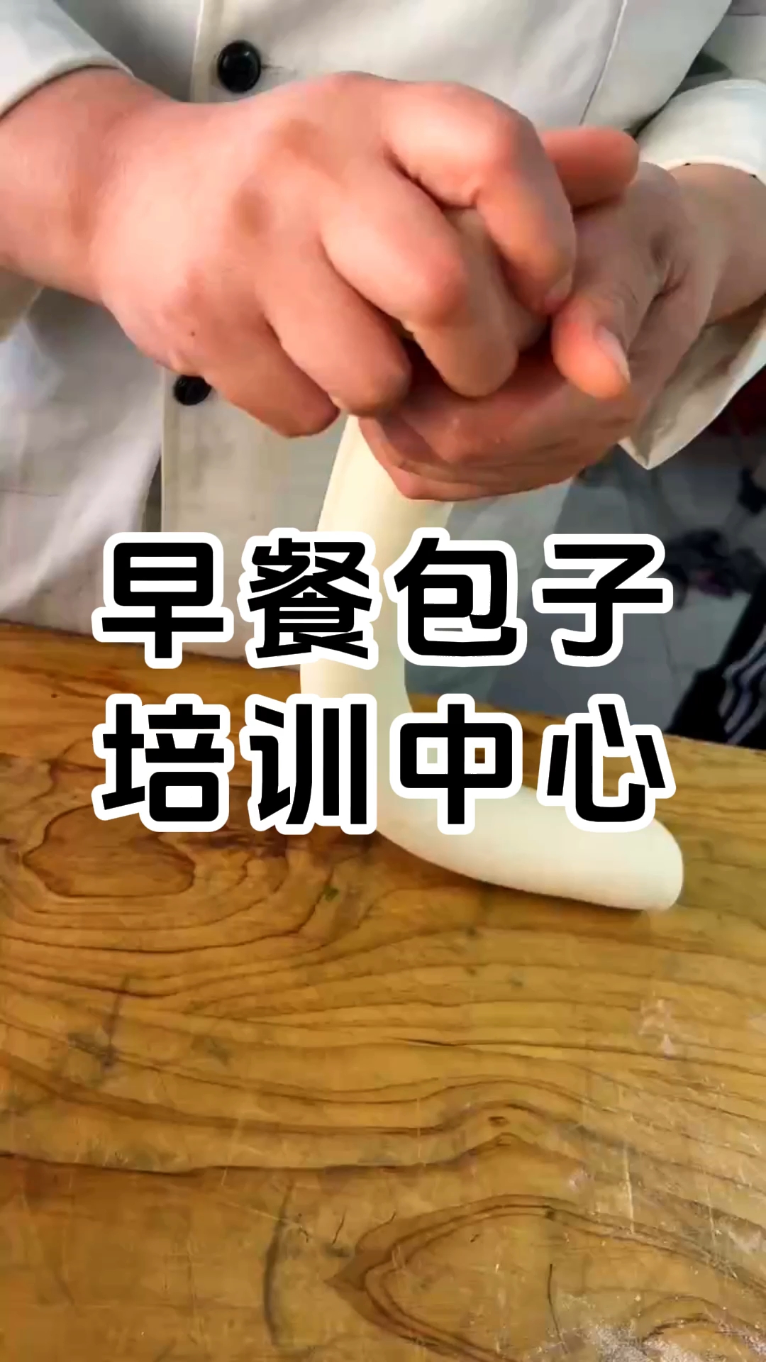 学厨网包子馒头培训系列:肉包、香菇鲜肉包、酸豆角肉包、酸菜包