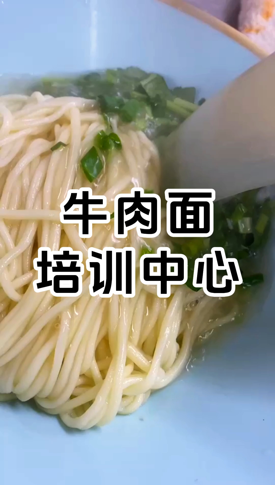 牛肉面培训中心 专业牛肉面培训机构 在哪里学习比较好?