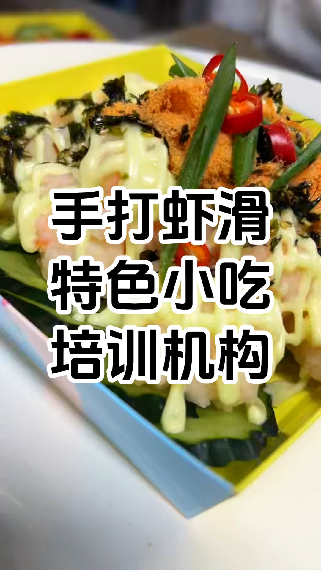 手打虾滑小吃培训班 手打虾滑小吃培训机构 学厨网