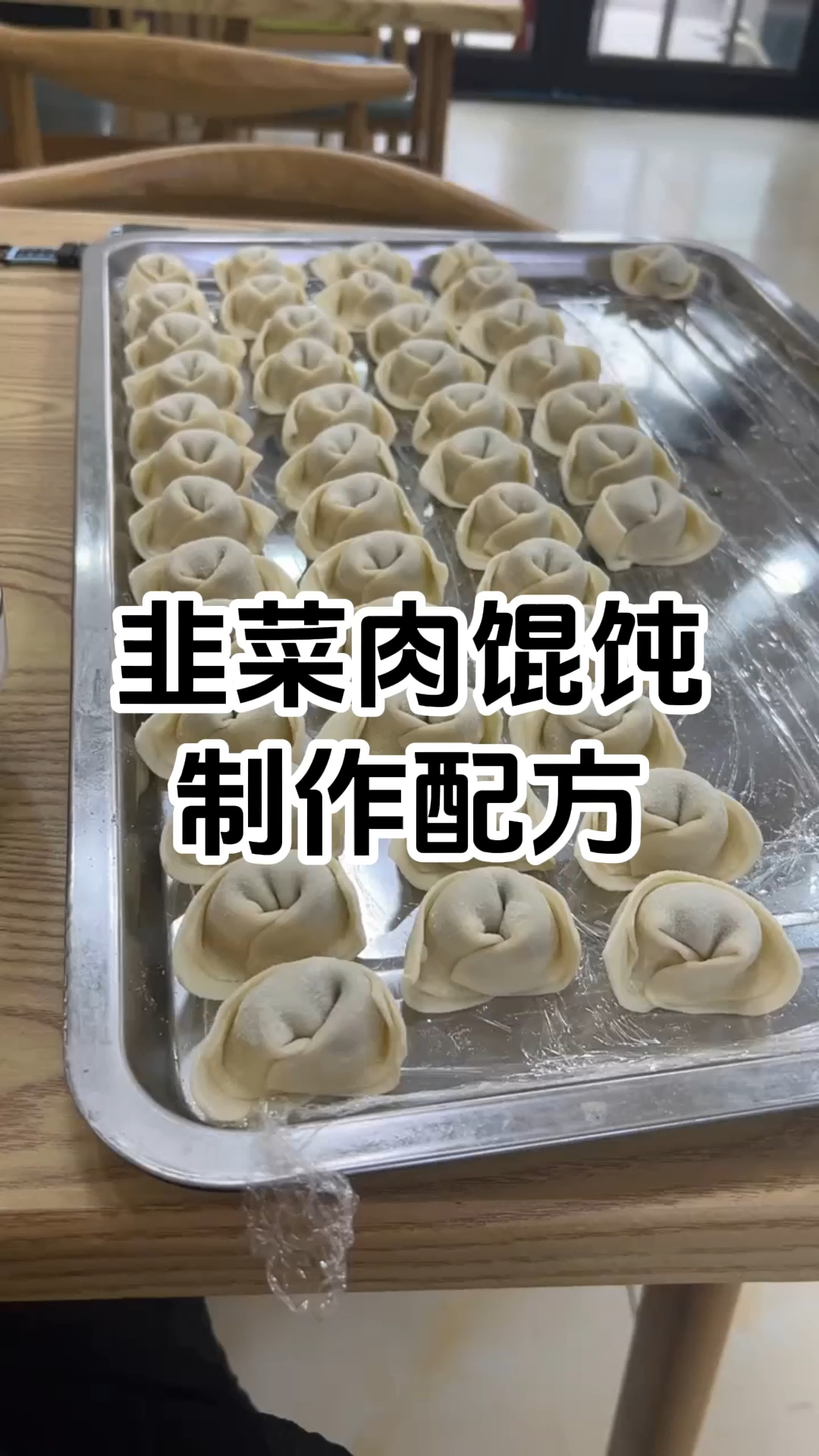 韭菜肉馄饨制作步骤和配方 韭菜肉馄饨制作技术培训班 学厨网