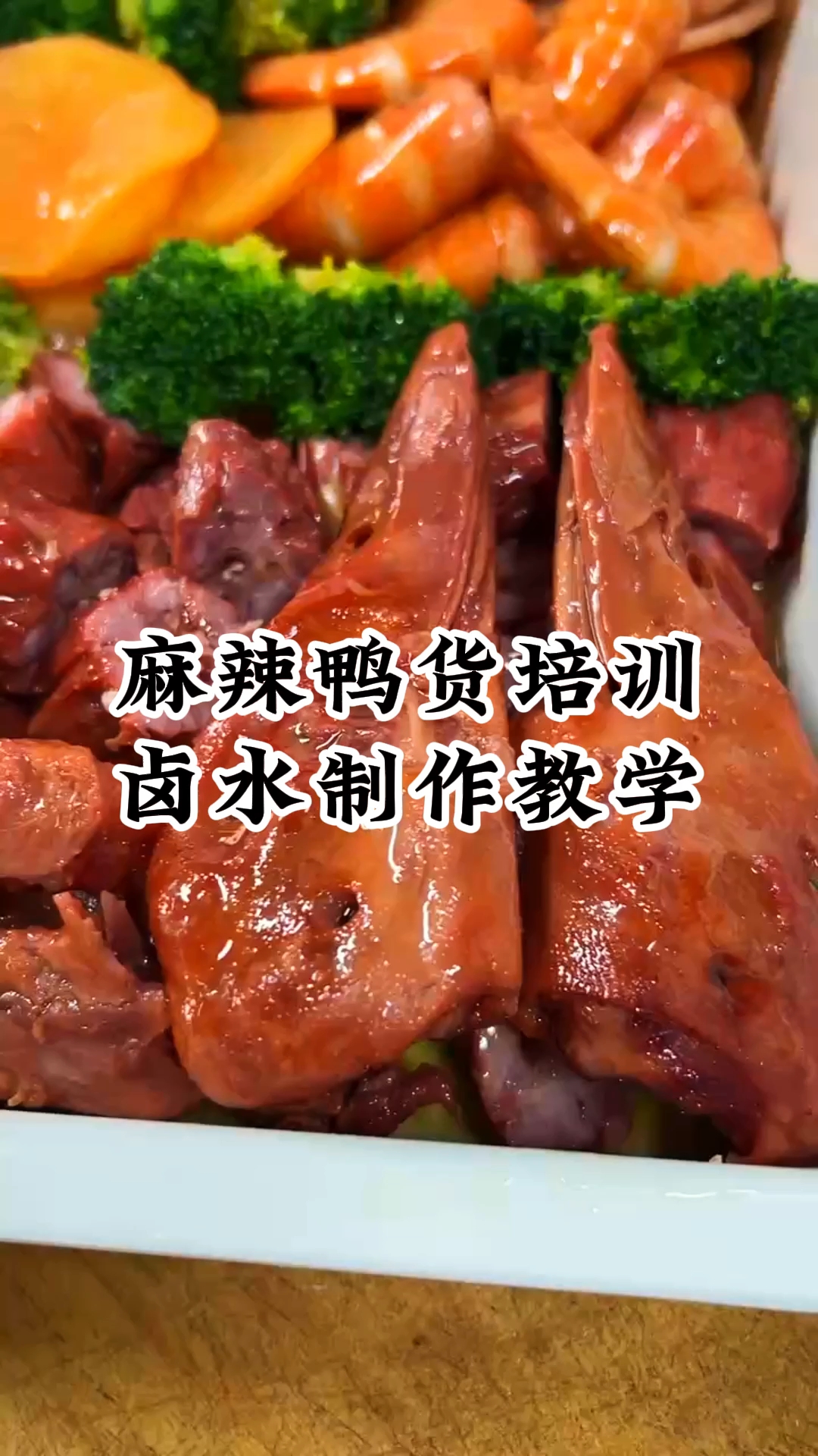 麻辣鸭货制作培训中心 麻辣鸭货制作培训机构
