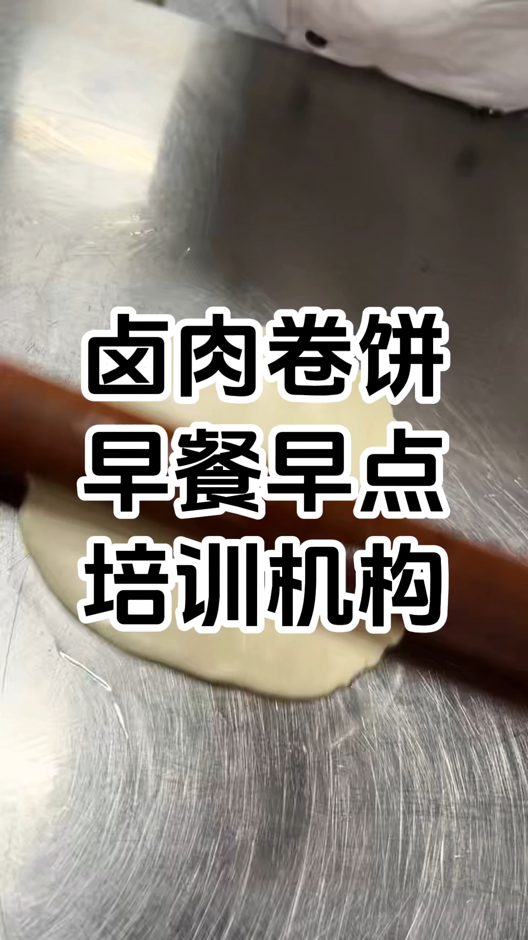 正宗卤肉卷饼在哪里学 正宗卤肉卷饼技术培训机构