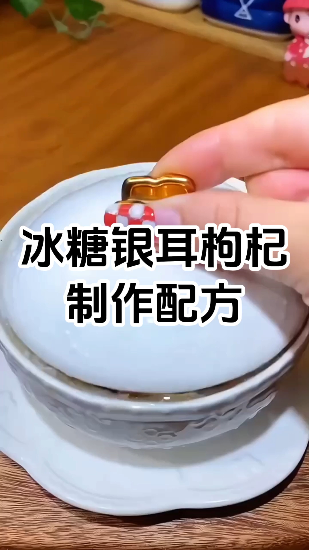 冰糖枸杞银耳汤制作配方和配料有哪些,学费1980元。