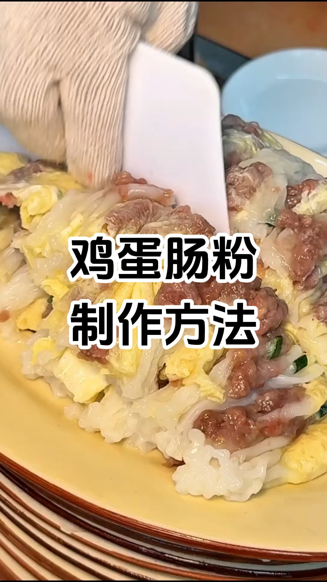 广东鸡蛋肠粉制作步骤 广东鸡蛋肠粉制作配方 广东鸡蛋肠粉制作技巧 广东鸡蛋肠粉制作技术培训