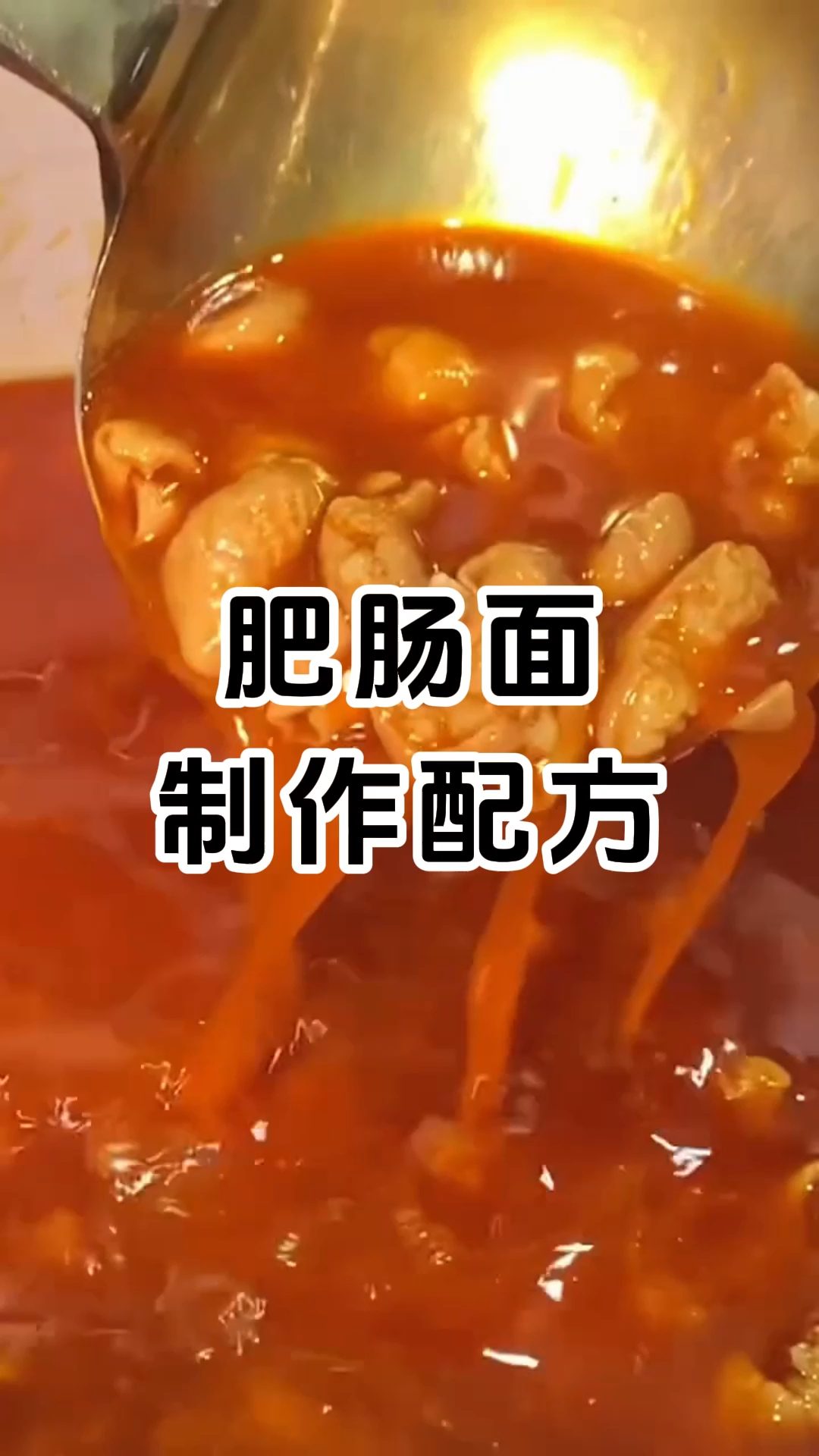 肥肠面制作配方和配料有哪些,学费1880元。