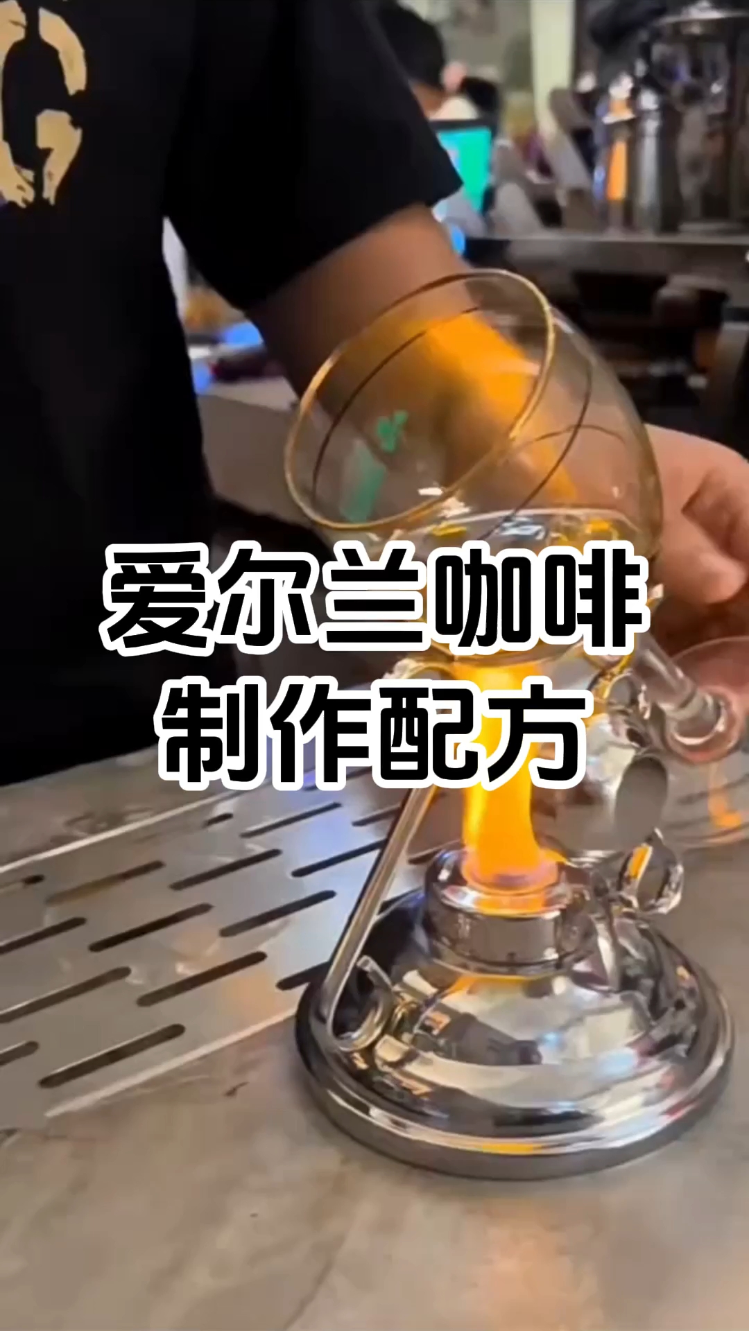 爱尔兰咖啡制作步骤 爱尔兰咖啡制作过程 爱尔兰咖啡制作培训班