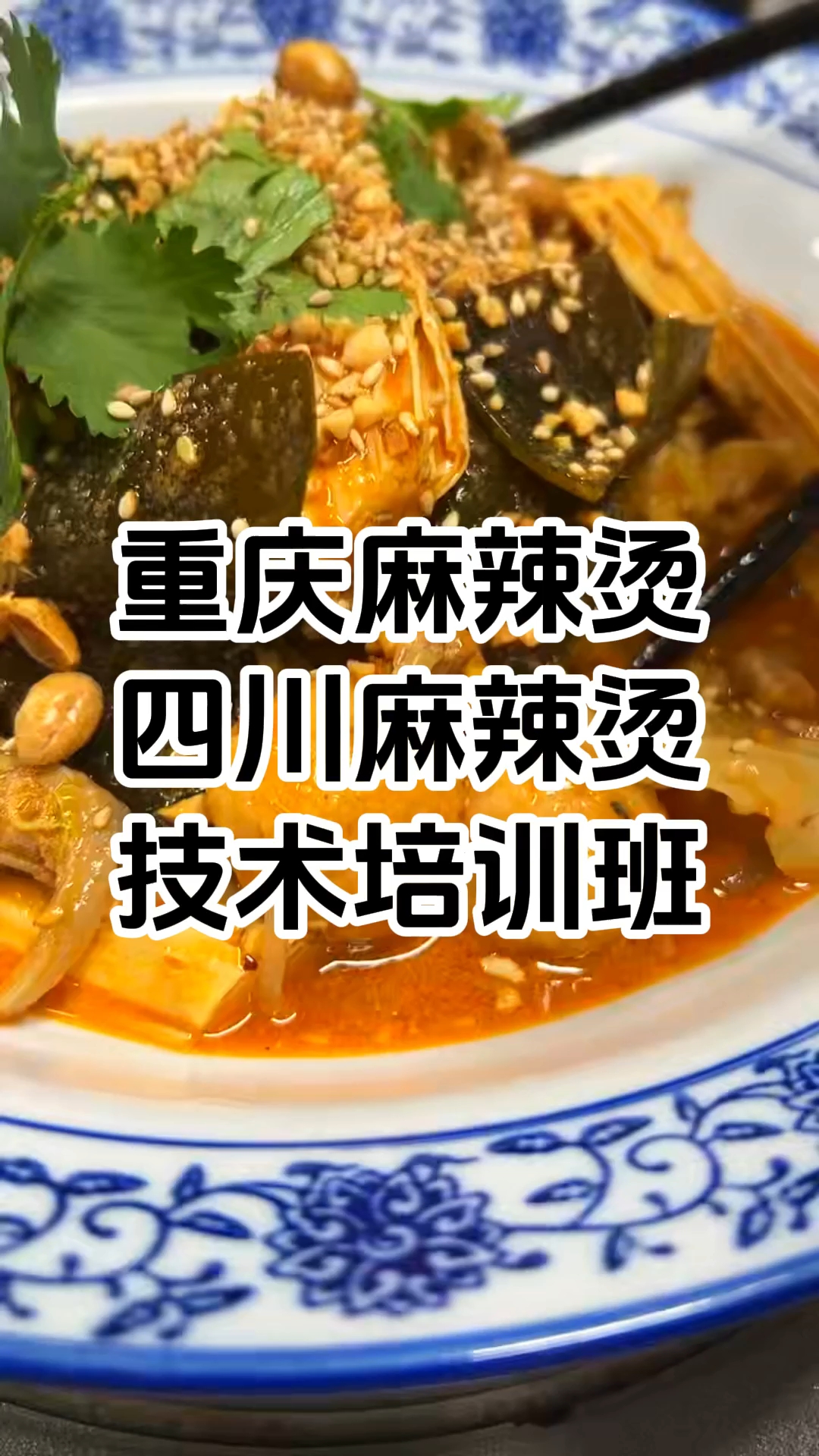 重庆麻辣烫技术培训课程内容 重庆麻辣烫培训哪里好?