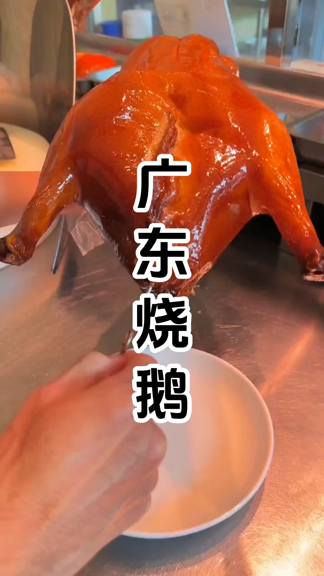 广东烧鹅制作配方和配料有哪些，在哪里学习技术，学费多少钱？