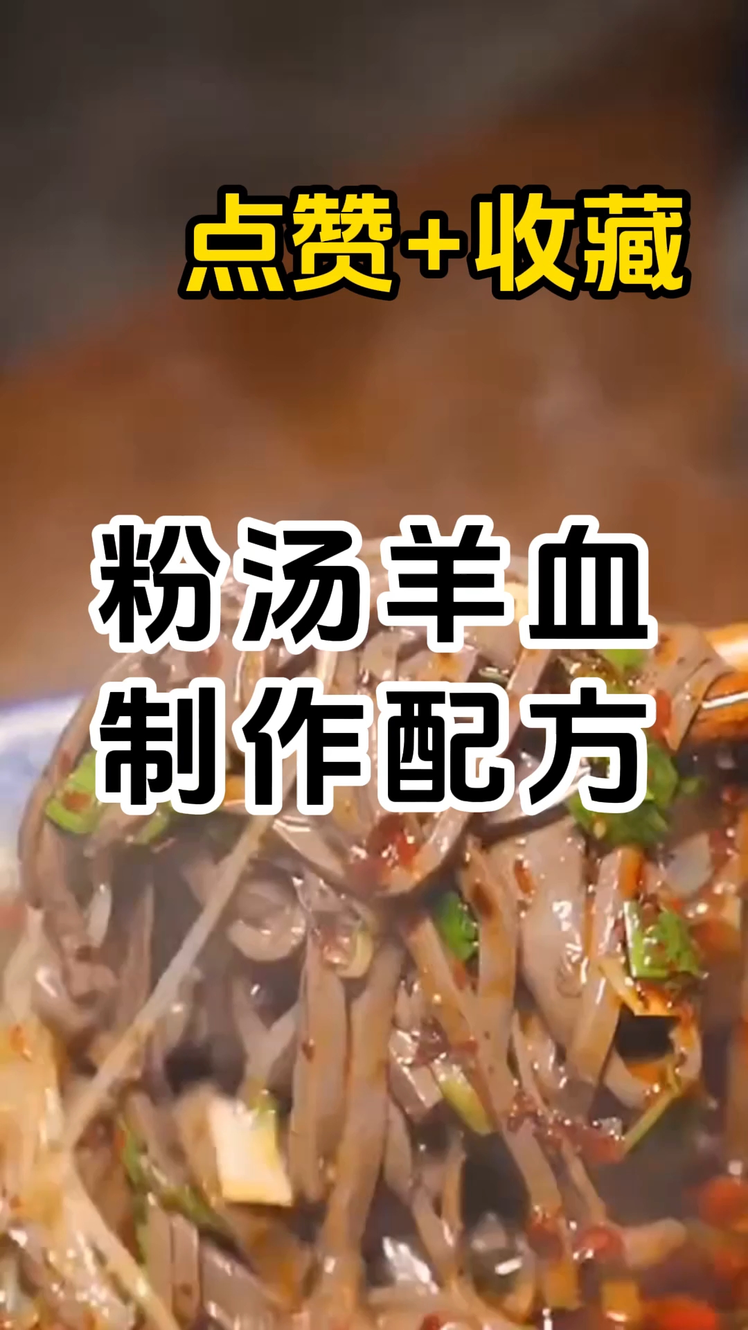 粉汤羊血是陕西地区的传统名吃,由制血、配调料和泡馍三个步骤。