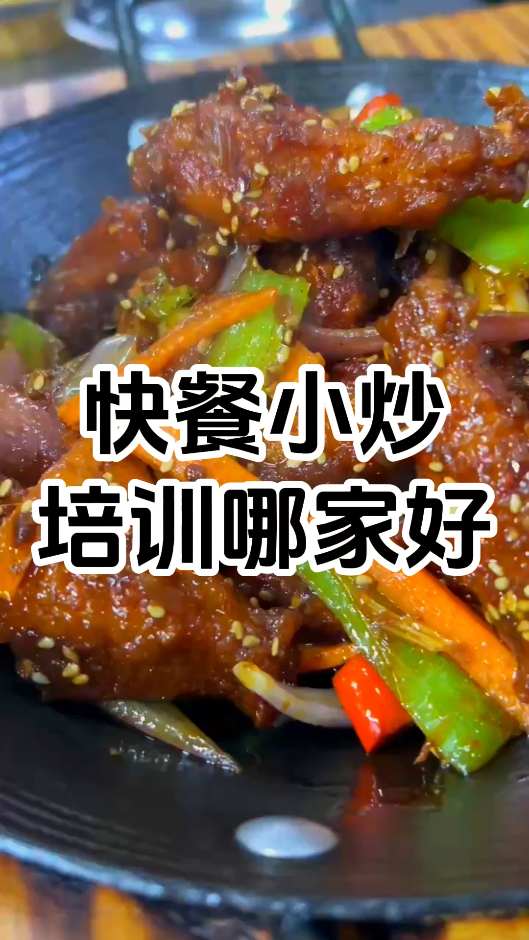 快餐小炒培训哪家好 快餐小炒培训学校有那些?
