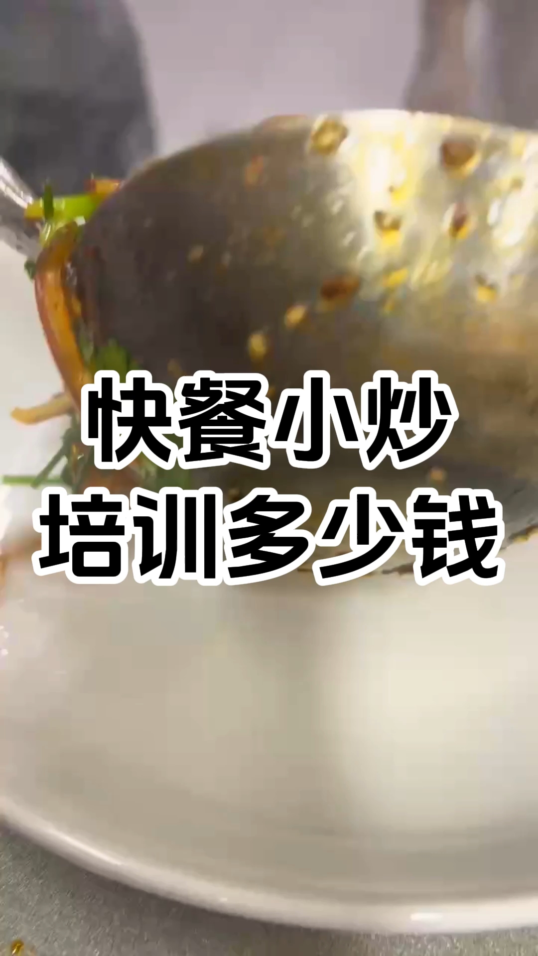 快餐小炒培训班哪家好,学费一般需要多少钱?