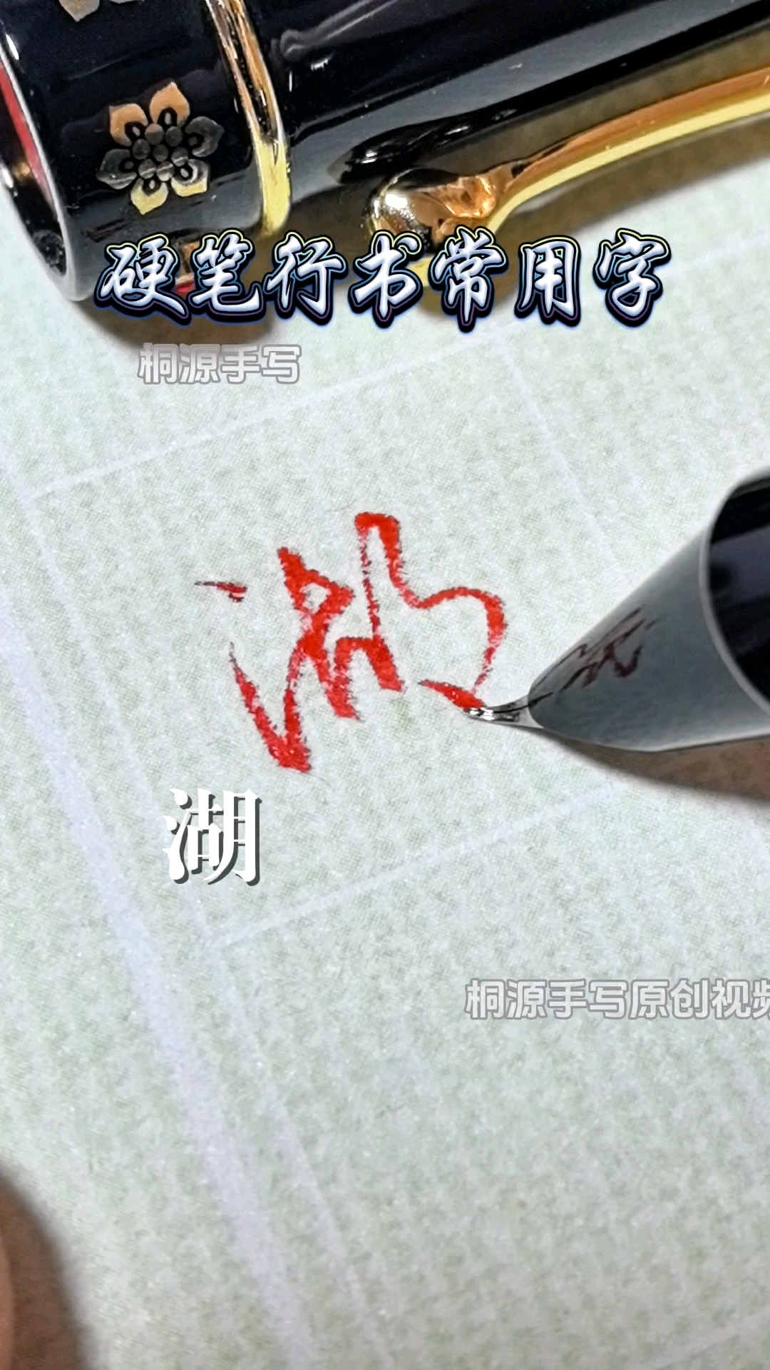 硬笔行书常用字   湖粥缘强愤