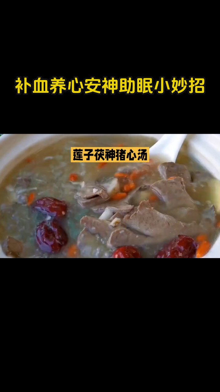 莲子茯神猪心汤,补血养心安神助眠