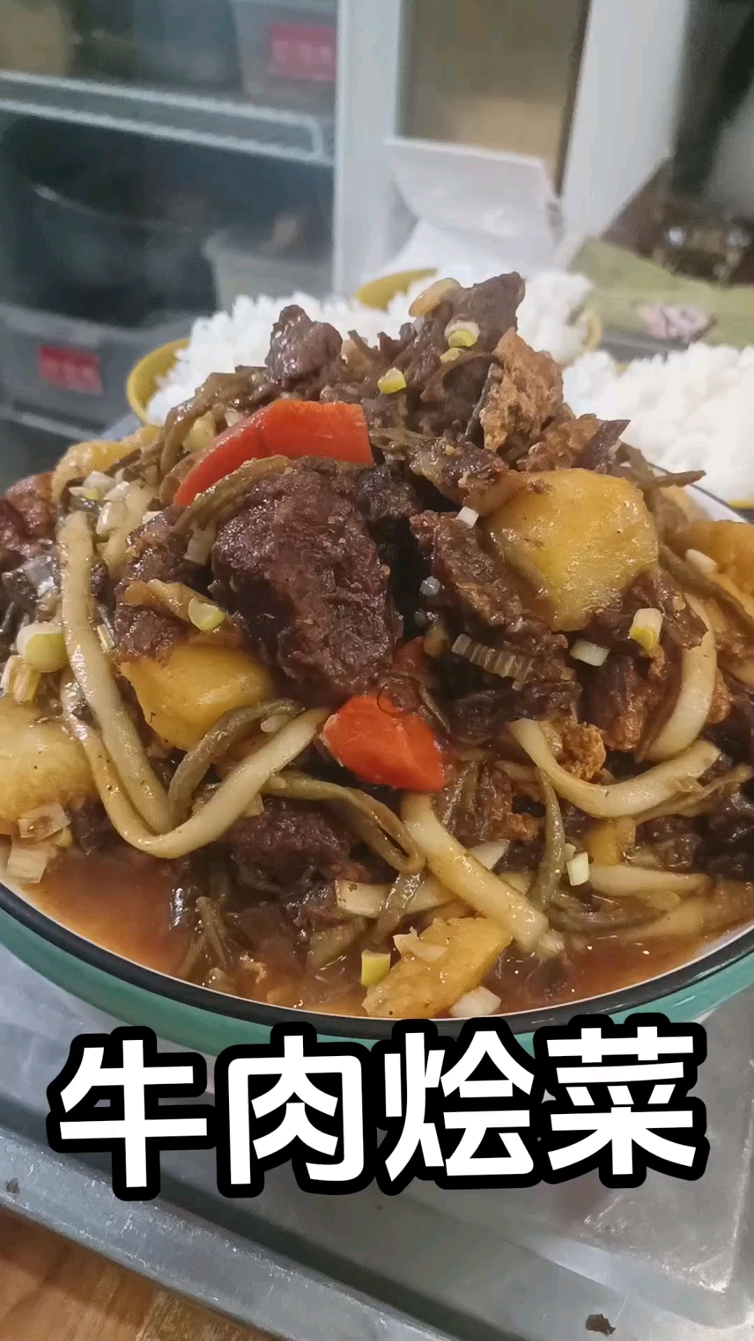 风干牛肉烩菜