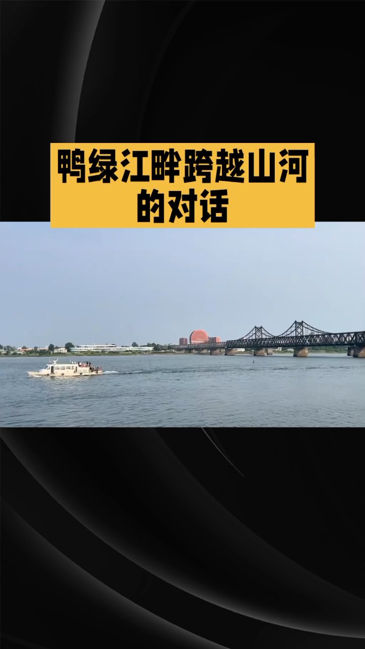 #跨过鸭绿江。