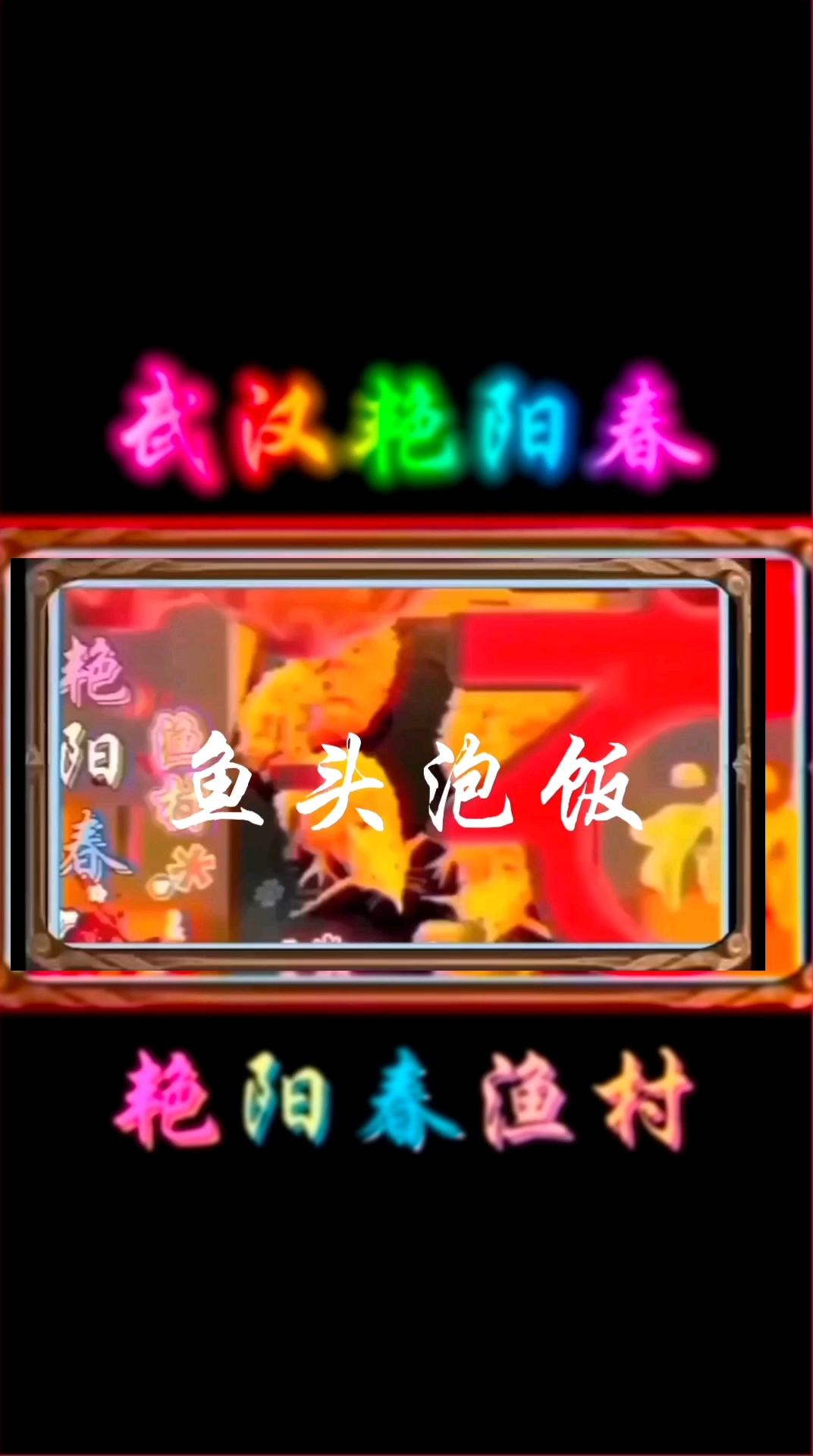 鱼头泡饭#美食制作