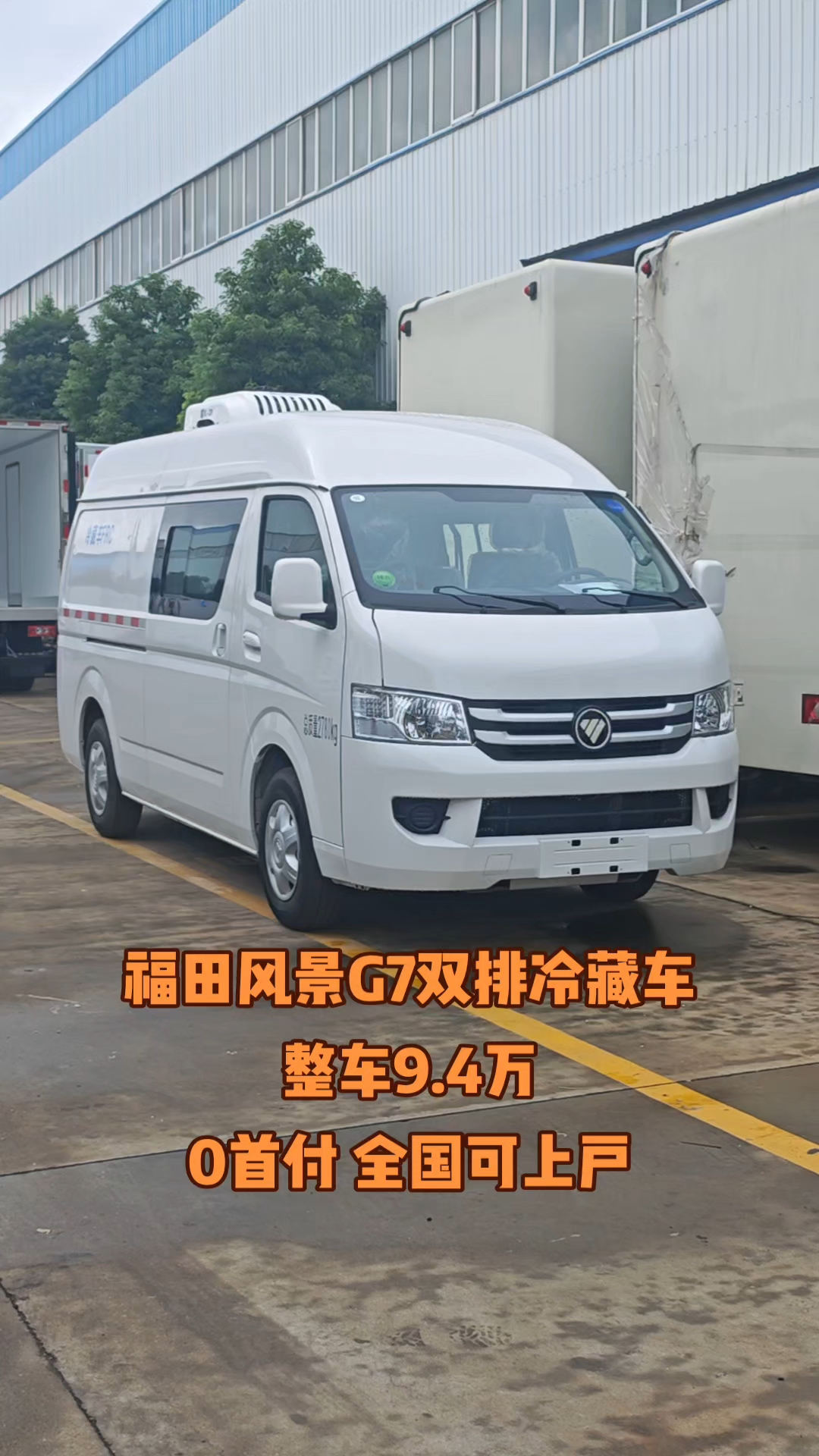 福田风景G7双排冷藏车,整车9.4万,0首付 全国可上户!