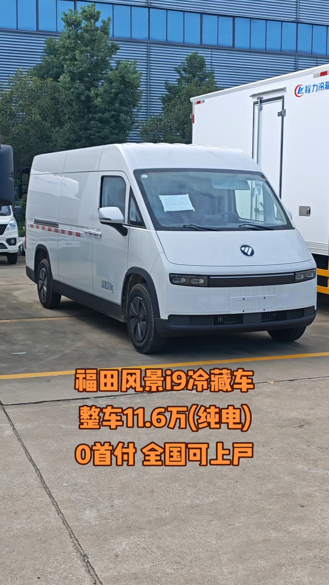 福田风景i9冷藏车,整车11.6万(纯电),0首付