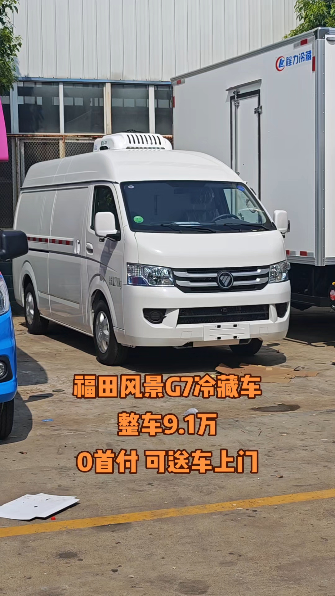 福田风景G7冷藏车,整车9.1万,0首付 可送车上门!