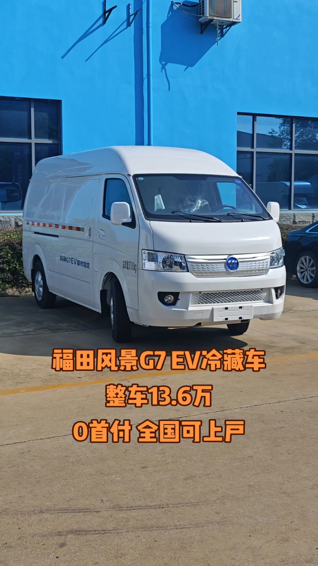 福田风景G7 EV冷藏车,整车13.6万,0首付 全国可上户