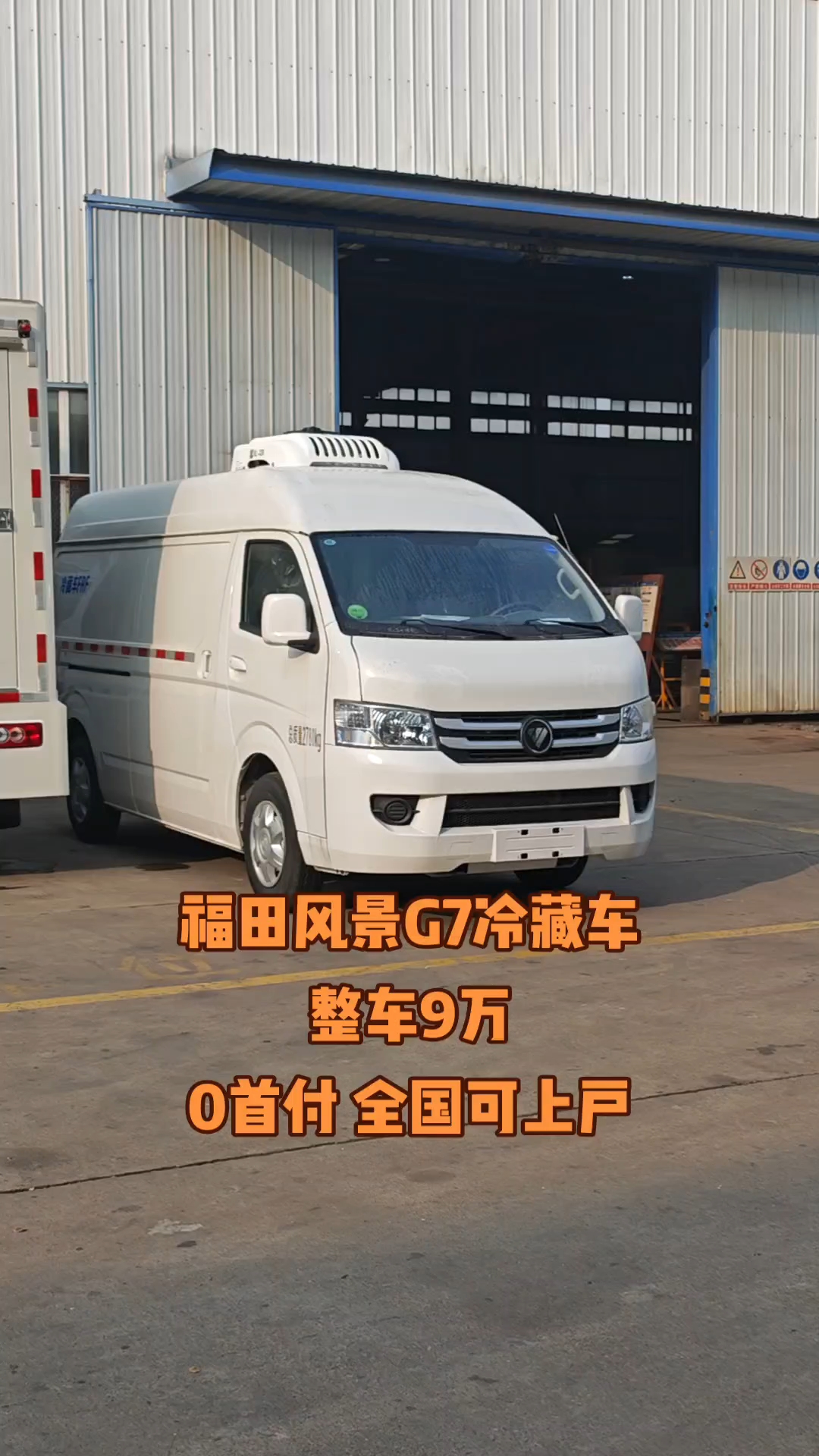 福田风景G7冷藏车,整车9万,0首付 全国可上户!#冷藏车
