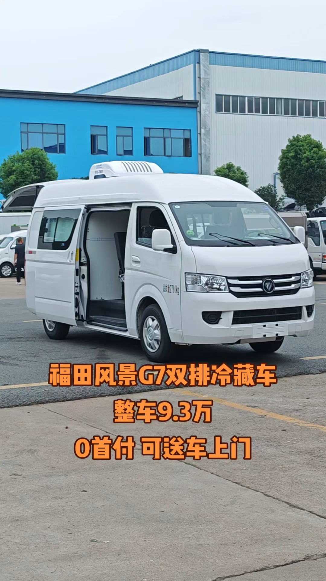 福田风景G7双排冷藏车,整车9.3万,0首付 可送车上门!