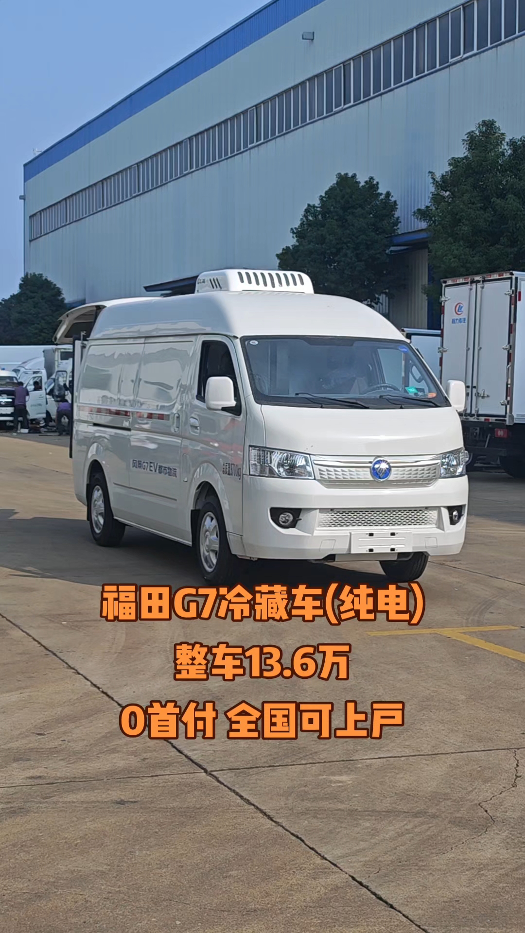 福田G7冷藏车(纯电),整车13.6万,0首付 全国可上户!